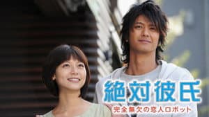 絶対彼氏 〜完全無欠の恋人ロボット〜 — foto 1