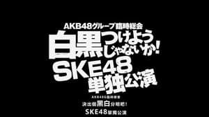 AKB48グループ臨時総会 「SKE48単独公演」 — foto 3
