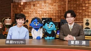 星野源のおんがくこうろん — foto 1