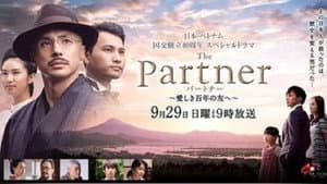 パートナー ～愛しき百年の友へ～ — foto 1