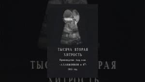 Тысяча вторая хитрость — foto 1