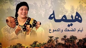 هيمة - أيام الضحك والدموع — foto 1