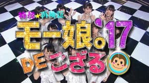 特技☆再検証 モー娘。'17 DE ござる! — foto 1