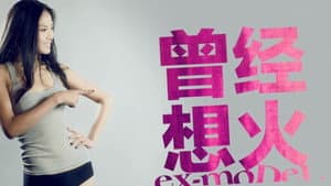 曾经想火 — foto 1