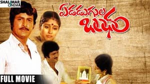 ఎడదుగుల బంధం — foto 1