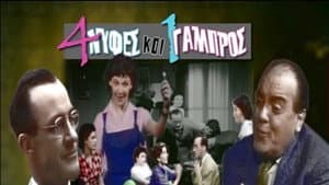 Τέσσερις Νύφες κι ένας Γαμπρός — foto 2