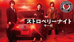 ストロベリーナイト・サーガ — foto 1