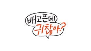 배고픈데 귀찮아? — foto 1