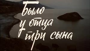 Было у отца три сына — foto 2