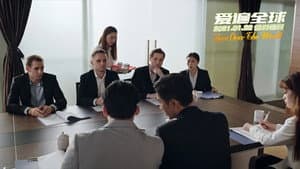 爱遍全球 — foto 2