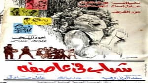 شباب في عاصفة — foto 1