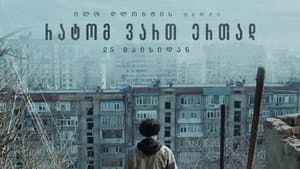 რატომ ვართ ერთად — foto 1