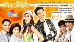 วิวาห์ว้าวุ่น — foto 2