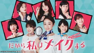 だから私はメイクする — foto 1