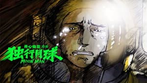 独行月球 — foto 1