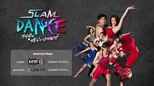 Slam Dance ทุ่มฝันสนั่นฟลอร์ — foto 1