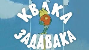 Квака-задавака — foto 1