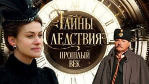 Тайны следствия. Прошлый век — foto 1