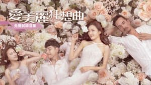 愛美麗狂想曲 — foto 1