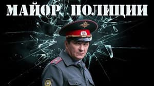Майор полиции — foto 1