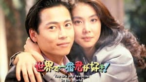 世界で一番君が好き！ — foto 1
