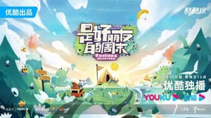 是好朋友的周末 — foto 1