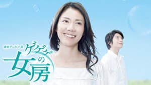ゲゲゲの女房 — foto 1
