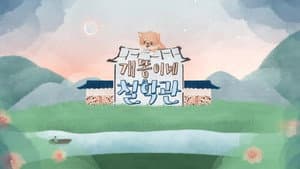 개똥이네 철학관 — foto 2