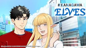 #神奈川に住んでるエルフ — foto 1