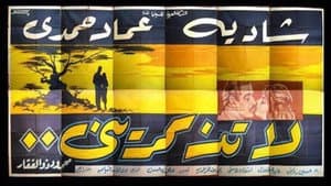 لا تذكريني — foto 1