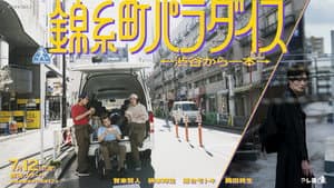 錦糸町パラダイス～渋谷から一本～ — foto 1