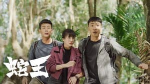 蛇王2021 — foto 1