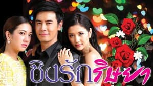 Ching Ruk Rissaya — foto 2
