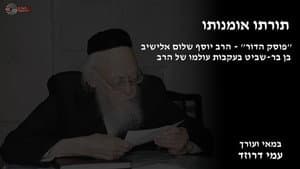 תורתו אומנותו — foto 1
