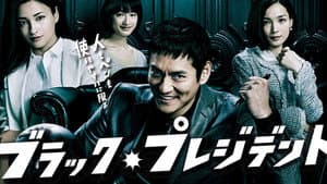ブラック・プレジデント — foto 2
