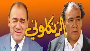 الزنكلوني — foto 3