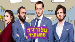 טלוויזיה מהעתיד — foto 1