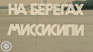 Америка семидесятых. На берегах Миссисипи — foto 1
