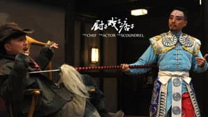 厨子戏子痞子 — foto 2