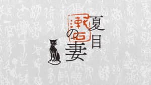夏目漱石の妻 — foto 3