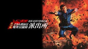 連載40周年特別企画 舞台版「こちら葛飾区亀有公園前派出所」 — foto 1