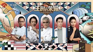 主厨的荣耀·中餐季 — foto 1