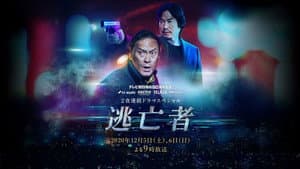 逃亡者 — foto 1