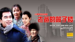 老爸的筒子楼 — foto 1