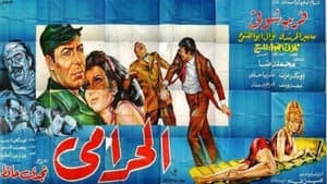 الحرامي — foto 1