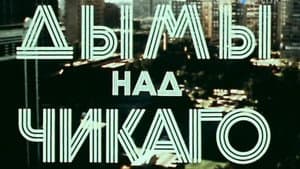 Америка семидесятых. Дымы над Чикаго — foto 1