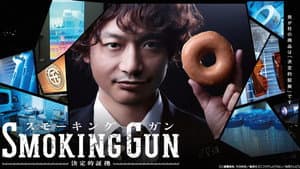 SMOKING GUN～決定的証拠～ — foto 1