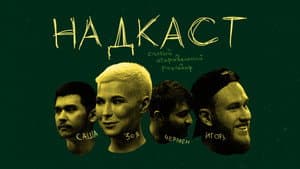 Надкаст — foto 1