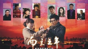 而立之年 — foto 1