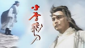 小李飛刀 — foto 1